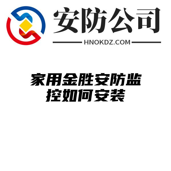 家用金胜安防监控如何安装