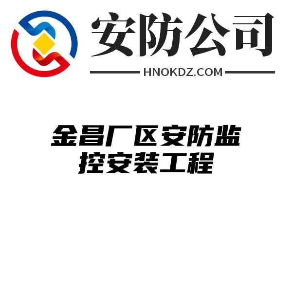 金昌厂区安防监控安装工程