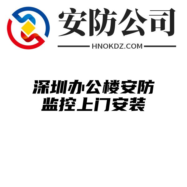 深圳办公楼安防监控上门安装