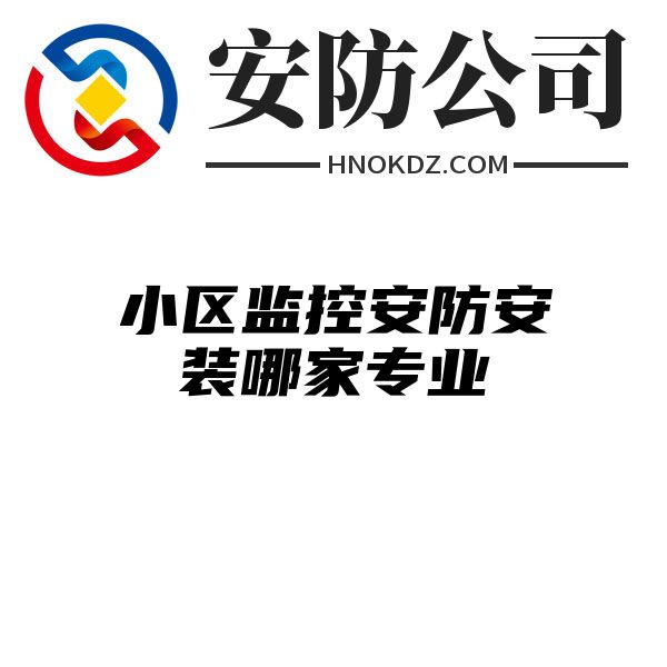 小区监控安防安装哪家专业