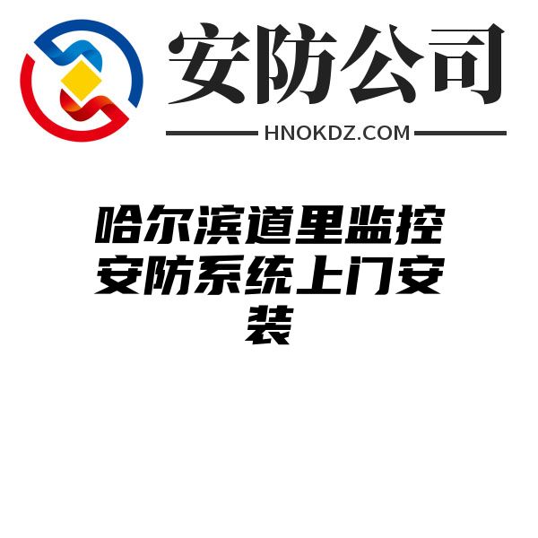 哈尔滨道里监控安防系统上门安装