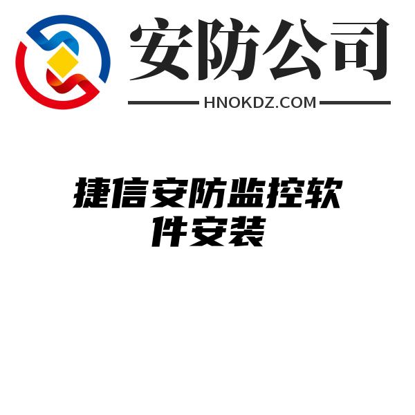 捷信安防监控软件安装