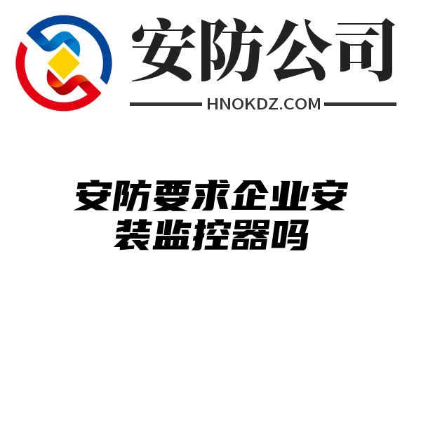 安防要求企业安装监控器吗