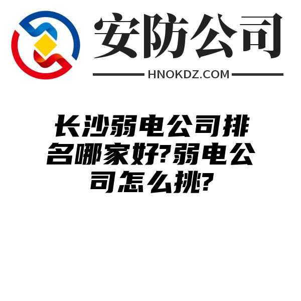 海南州弱电公司排名哪家好?弱电公司怎么挑?