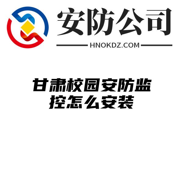 甘肃校园安防监控怎么安装