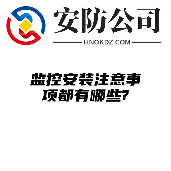 监控安装注意事项都有哪些?