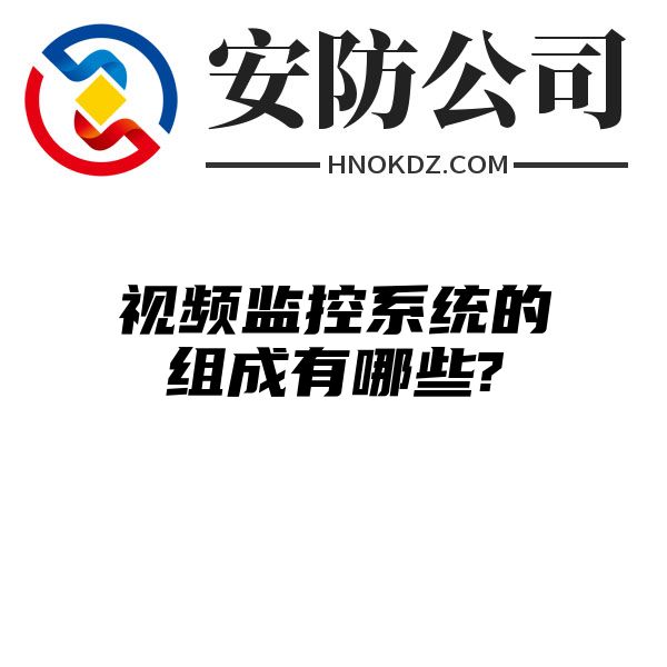 视频监控系统的组成有哪些?