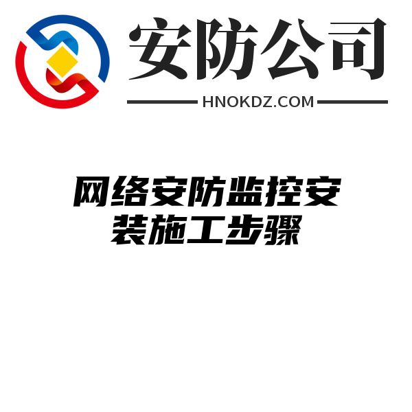 网络安防监控安装施工步骤