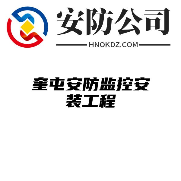 奎屯安防监控安装工程