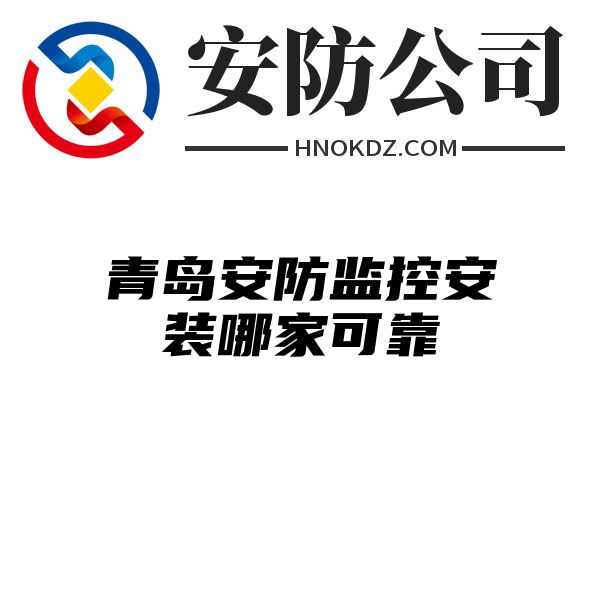 青岛安防监控安装哪家可靠