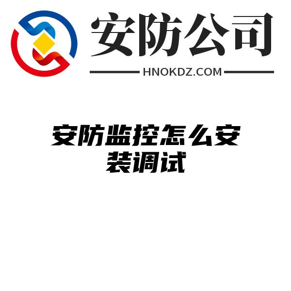 安防监控怎么安装调试