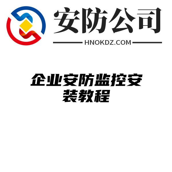 企业安防监控安装教程