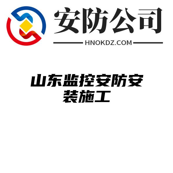 山东监控安防安装施工