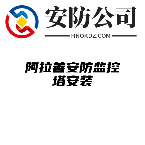 阿拉善安防监控塔安装