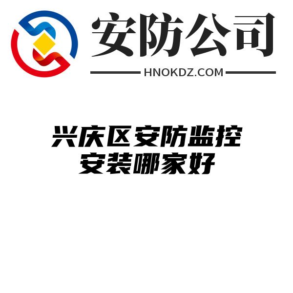 兴庆区安防监控安装哪家好