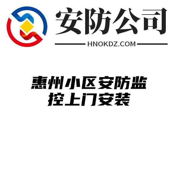 惠州小区安防监控上门安装