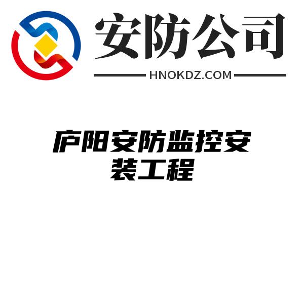 庐阳安防监控安装工程