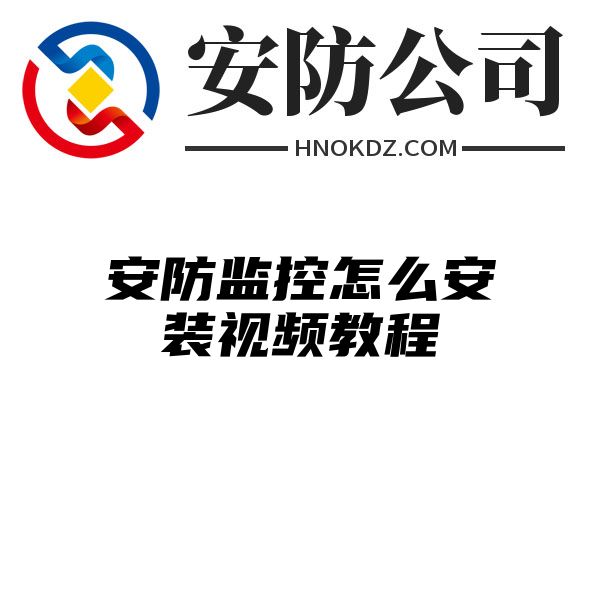 安防监控怎么安装视频教程