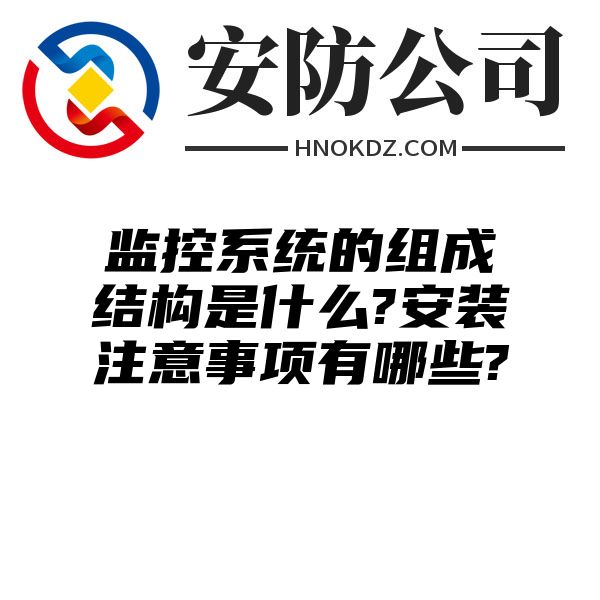 监控系统的组成结构是什么?安装注意事项有哪些?