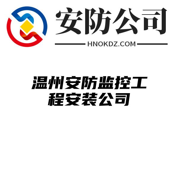 温州安防监控工程安装公司