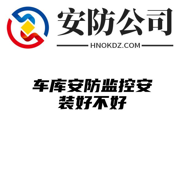 车库安防监控安装好不好