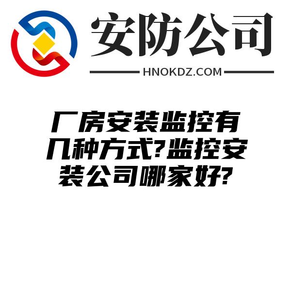 厂房安装监控有几种方式?监控安装公司哪家好?