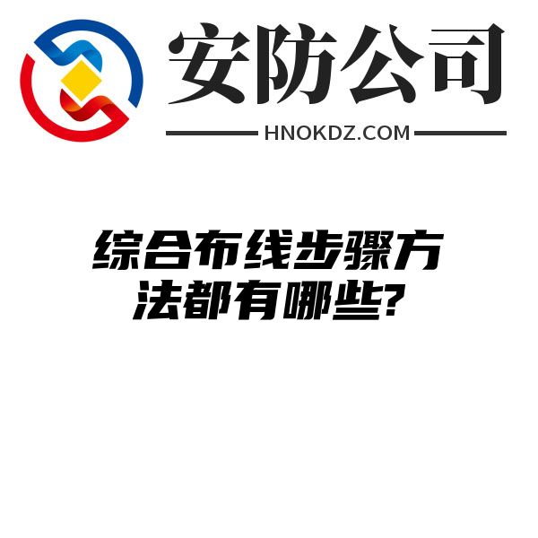 综合布线步骤方法都有哪些?