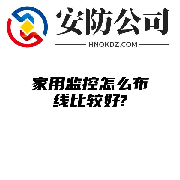 家用监控怎么布线比较好?