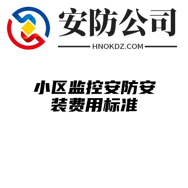 小区监控安防安装费用标准