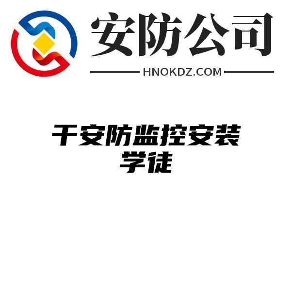 干安防监控安装学徒