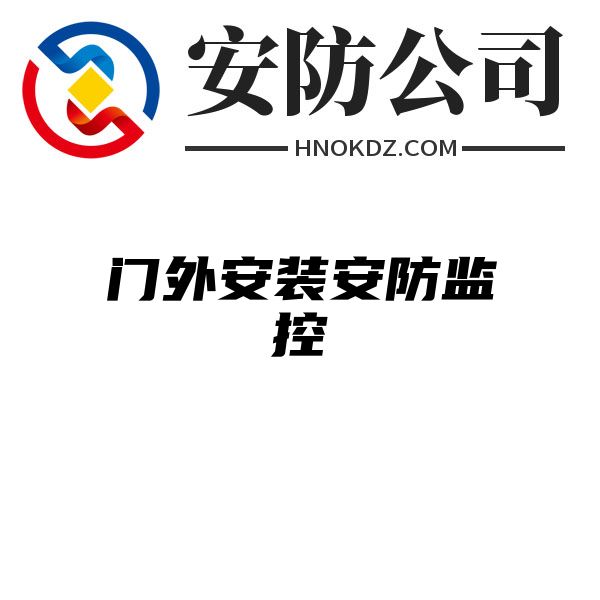 门外安装安防监控