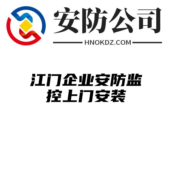 江门企业安防监控上门安装