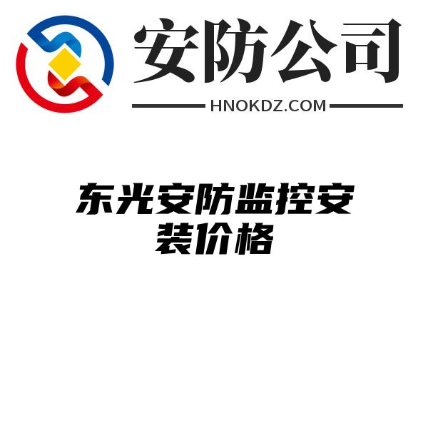 东光安防监控安装价格