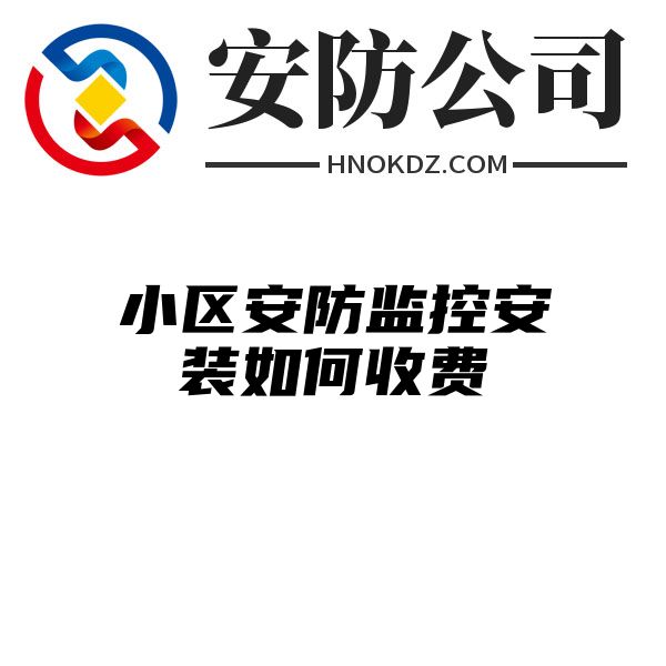 小区安防监控安装如何收费