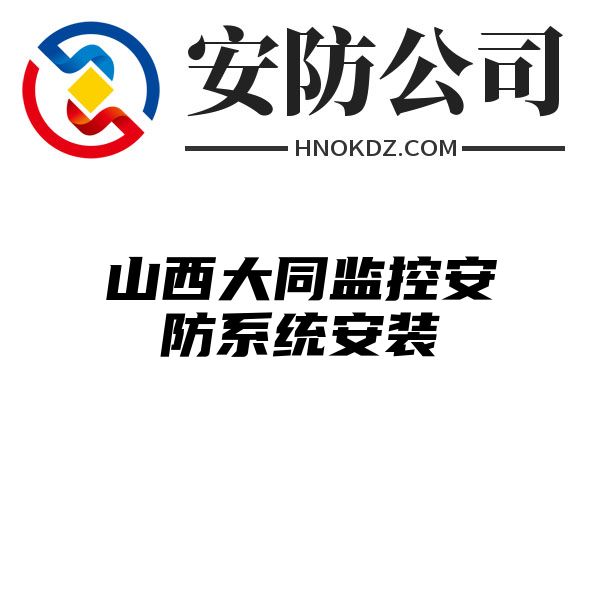 山西大同监控安防系统安装