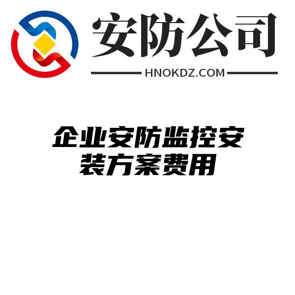 企业安防监控安装方案费用