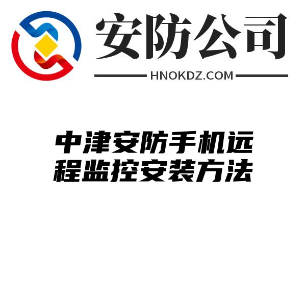 中津安防手机远程监控安装方法