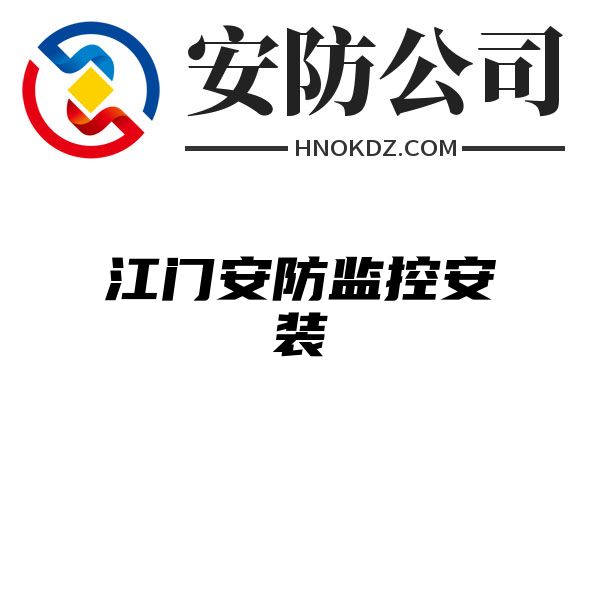 江门安防监控安装