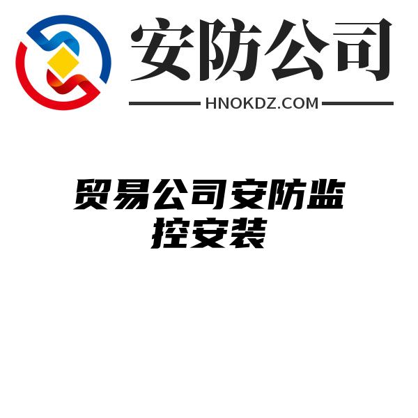 贸易公司安防监控安装