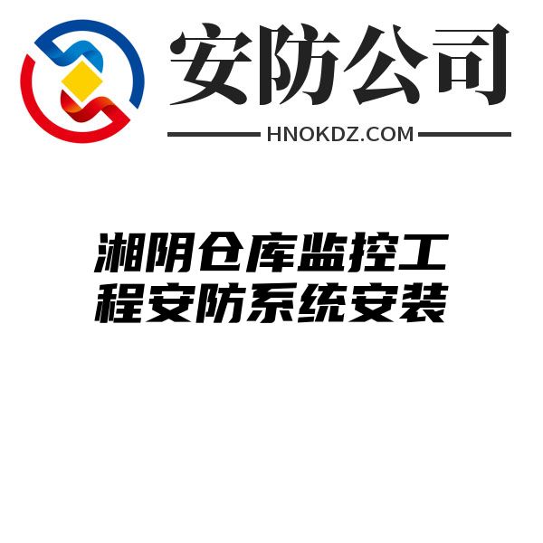 湘阴仓库监控工程安防系统安装