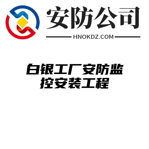 白银工厂安防监控安装工程