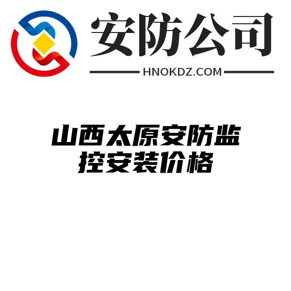 山西太原安防监控安装价格