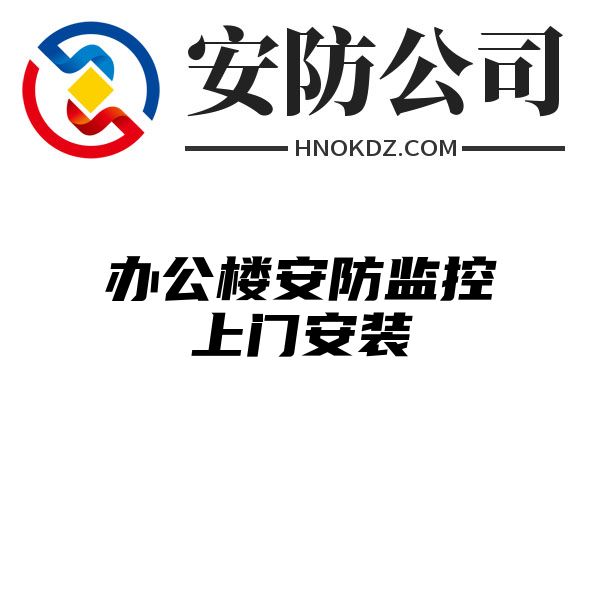 办公楼安防监控上门安装