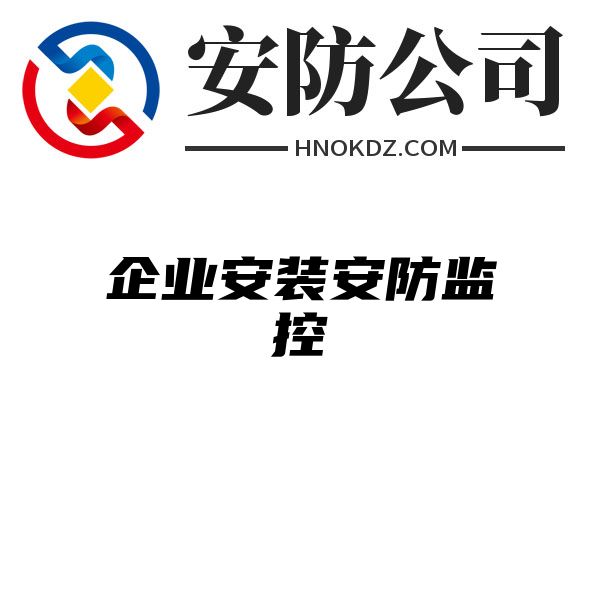 企业安装安防监控