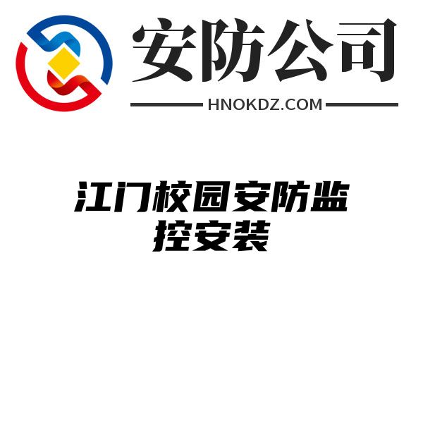 江门校园安防监控安装