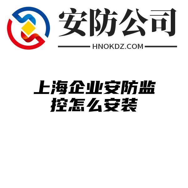 上海企业安防监控怎么安装