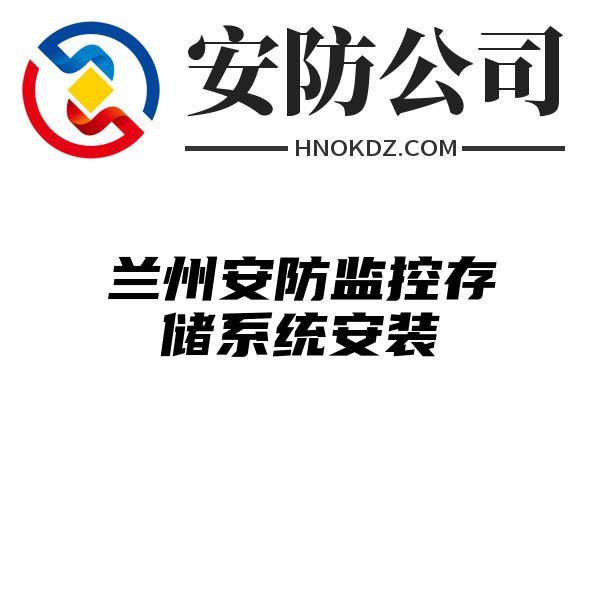 兰州安防监控存储系统安装