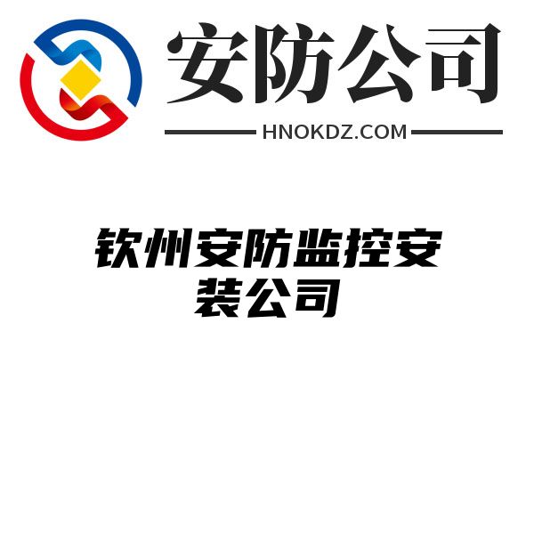 钦州安防监控安装公司