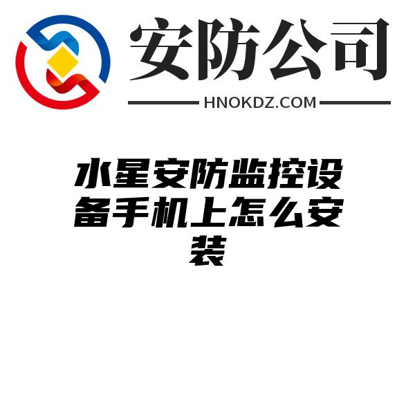 水星安防监控设备手机上怎么安装