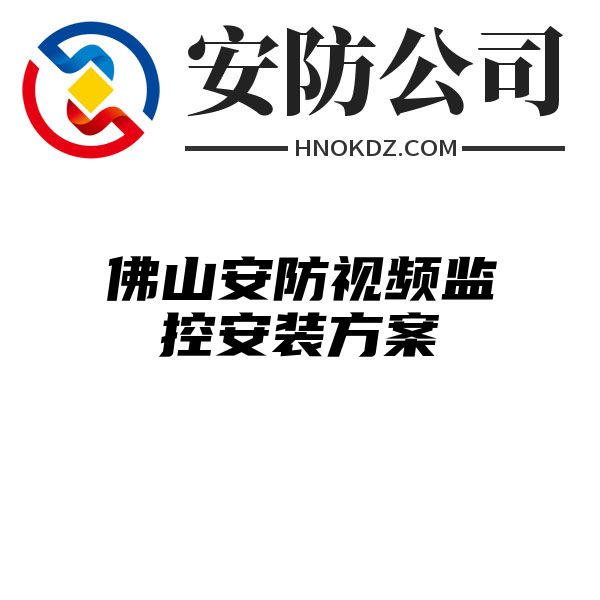 佛山安防视频监控安装方案